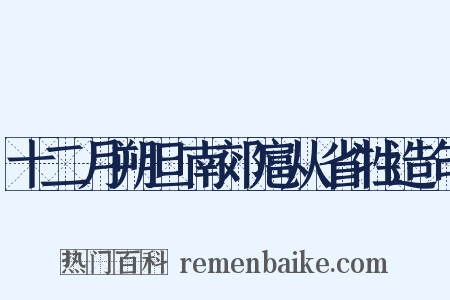 十二月朔旦南郊扈从省牲造句是什么意思的图片